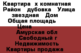 Квартира 2х комнатная › Район ­ дубовка › Улица ­ звездная › Дом ­ 3 › Общая площадь ­ 51 › Цена ­ 1 100 000 - Амурская обл., Свободный г. Недвижимость » Квартиры продажа   . Амурская обл.